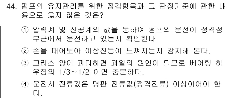 정수시설운영관리사_1급_1차 2020년 44번 - 운전 전류가 명판 전류(정격전류) 이상일 경우, 펌프의 과열 및 손상을 ... 에 관한 핵심 기출문제