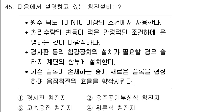 정수시설운영관리사_1급_1차 2020년 45번 - 원수 탁도가 10 NTU 이상일 경우 처리 수에 대해 증가한 안정성을 제... 에 관한 핵심 기출문제