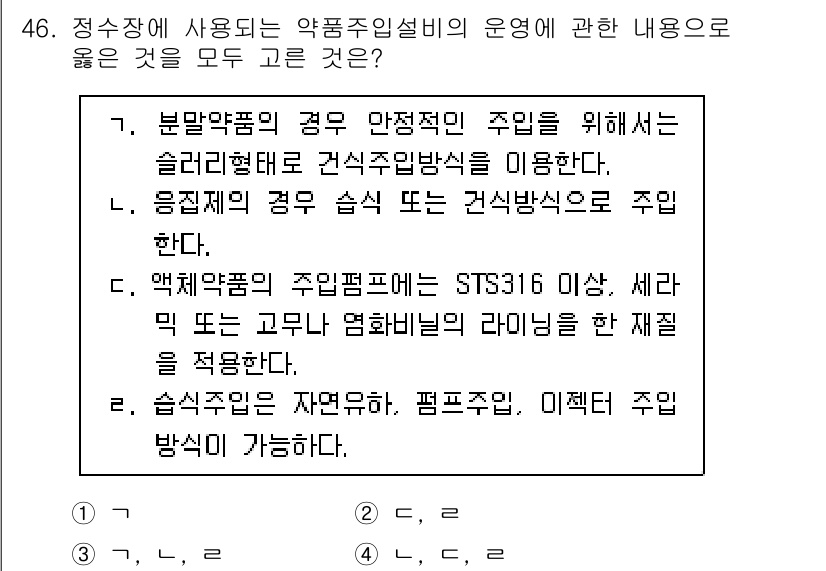 정수시설운영관리사_1급_1차 2020년 46번 - . 

이유: 정수시설 운영에서 수질을 유지하기 위해서는 적절한 약품 사... 에 관한 핵심 기출문제