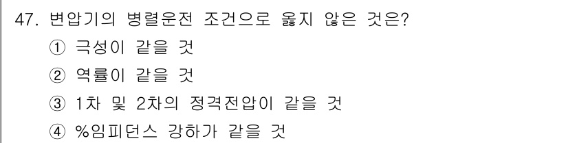 정수시설운영관리사_1급_1차 2020년 47번 - 변압기의 병렬운전 조건에서 중요한 요소는 '전압'과 '상 순서'입니다. ... 에 관한 핵심 기출문제