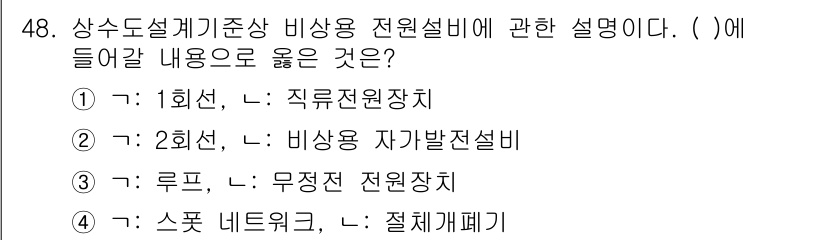 정수시설운영관리사_1급_1차 2020년 48번 - 정답 2번은 비상용 자가발전설비에 대한 설명으로, 정원기준에 맞춰야 하며... 에 관한 핵심 기출문제