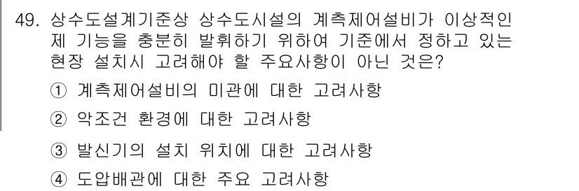 정수시설운영관리사_1급_1차 2020년 49번 - 계측설비의 미관에 대한 고려사항은 시설 운영에 직접적인 영향을 미치지 않... 에 관한 핵심 기출문제