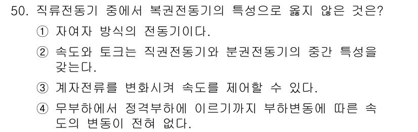 정수시설운영관리사_1급_1차 2020년 50번 - 4번은 계좌전류를 변회시키거나 속도를 제어할 수 없다는 의미로, 직접통기... 에 관한 핵심 기출문제