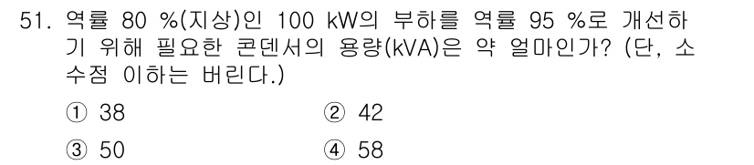 정수시설운영관리사_1급_1차 2020년 51번 - 열량 100 kW의 부하를 95%로 개선하기 위해 필요한 콘덴서의 용량을... 에 관한 핵심 기출문제