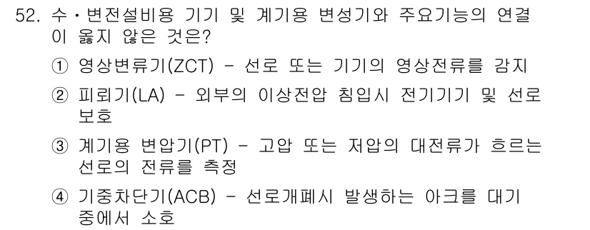 정수시설운영관리사_1급_1차 2020년 52번 - . 개웅 법안(비) - 고압 또는 저압의 대전류가 흐르는 선로의 전류를 ... 에 관한 핵심 기출문제