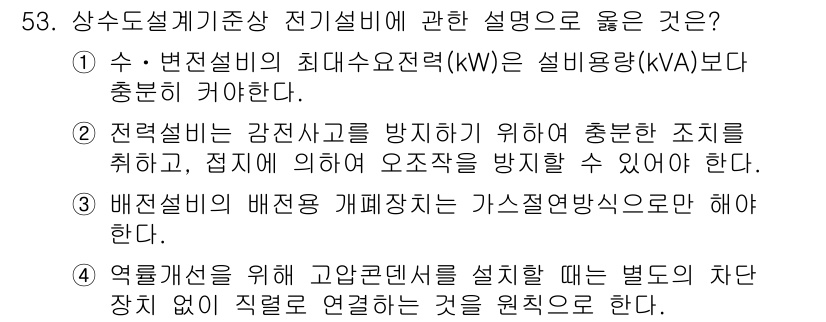 정수시설운영관리사_1급_1차 2020년 53번 - 정수시설의 전기설비에 대한 설명 중, 전력설비는 간전사고를 방지하기 위해... 에 관한 핵심 기출문제