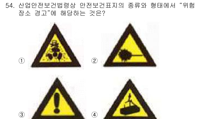 정수시설운영관리사_1급_1차 2020년 54번 - 정답 3번은 위험장소 경고를 나타내는 표지로, 주로 화학물질이나 유해 물... 에 관한 핵심 기출문제
