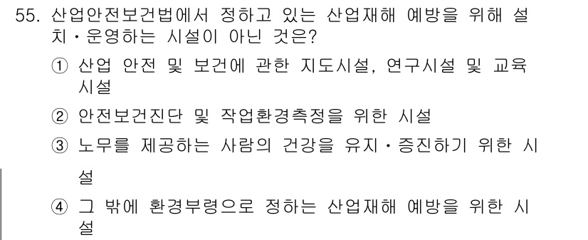 정수시설운영관리사_1급_1차 2020년 55번 - 이 시설은 산업재해 예방을 위한 것이 아니라 환경관리에 관련된 시설입니다... 에 관한 핵심 기출문제