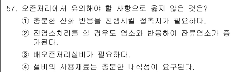 정수시설운영관리사_1급_1차 2020년 57번 - . 자연소화가 이루어질 경우 염소와 반응하여 잔류염소가 증가되므로, 자연... 에 관한 핵심 기출문제