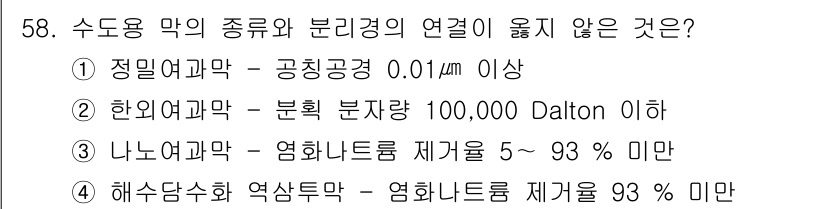 정수시설운영관리사_1급_1차 2020년 58번 - 해수담수화 역삼투막의 경우, 염화나트륨의 제거율이 93% 미만에 해당하지... 에 관한 핵심 기출문제