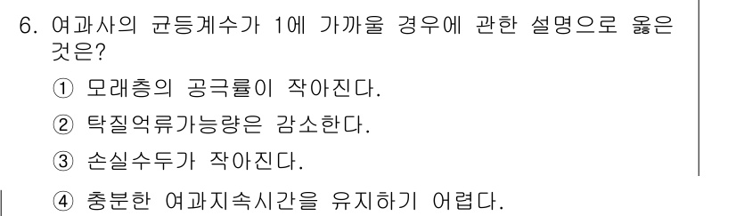 정수시설운영관리사_1급_1차 2020년 6번 - . 손실 수두가 작아진다.

이유: 여과사의 균등개수기에서 여과 속도의 ... 에 관한 핵심 기출문제