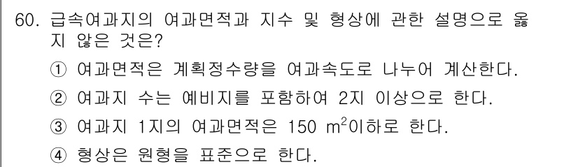 정수시설운영관리사_1급_1차 2020년 60번 - 여과면적의 형상은 원형, 사각형 등 다양할 수 있지만, 원형 형상으로만 ... 에 관한 핵심 기출문제