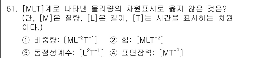 정수시설운영관리사_1급_1차 2020년 61번 - 설명: [ML^-2]는 물리량 차원에서 질량[M]과 길이[L]의 관계를 ... 에 관한 핵심 기출문제