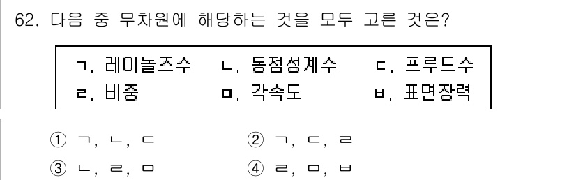 정수시설운영관리사_1급_1차 2020년 62번 - 레이놀즈 수, 동점성계수, 각속도는 모두 유체 역학에서 물체의 운동과 흐... 에 관한 핵심 기출문제