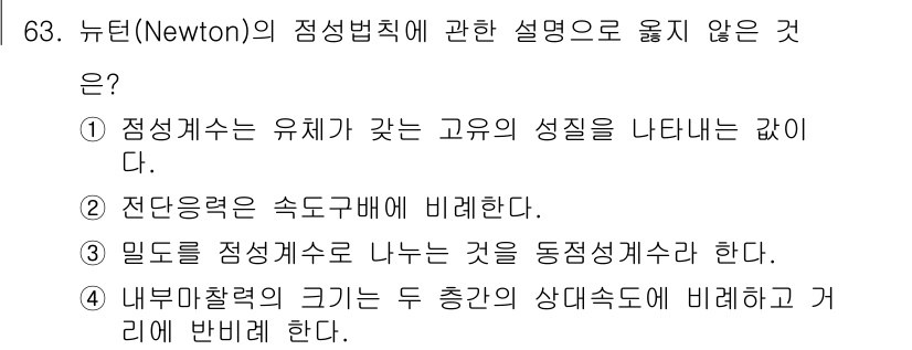 정수시설운영관리사_1급_1차 2020년 63번 - 내부압력의 크기는 두 층간의 상대속도에 비례하는 것이 아니라, 경계면의 ... 에 관한 핵심 기출문제