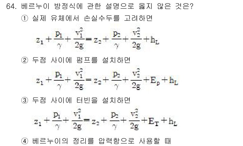 정수시설운영관리사_1급_1차 2020년 64번 - 정답 2는 두 번째 항에 대한 설명이 잘못되었습니다. 베르누이 방정식에서... 에 관한 핵심 기출문제