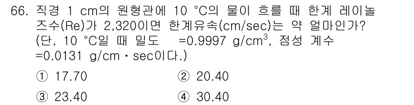 정수시설운영관리사_1급_1차 2020년 66번 - 해당 자격증의 핵심 개념을 묻는 객관식 문제