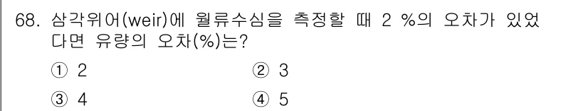 정수시설운영관리사_1급_1차 2020년 68번 - 상가 위에 위치한 웨이럴 시스템에서 2%의 오차가 발생할 때, 이는 시스... 에 관한 핵심 기출문제