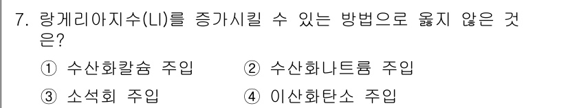 정수시설운영관리사_1급_1차 2020년 7번 - 정답 4번 '이산화탄소 주입'은 레칼리아시스(LI) 증가와 관련이 없으며... 에 관한 핵심 기출문제