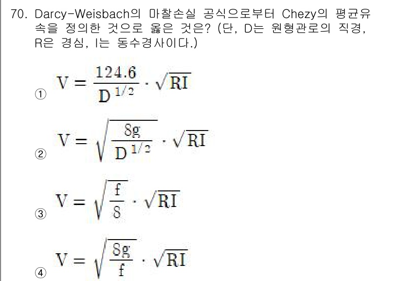 정수시설운영관리사_1급_1차 2020년 70번 - 주어진 문제는 Darcy-Weisbach 방정식과 Chezy 공식의 관계... 에 관한 핵심 기출문제