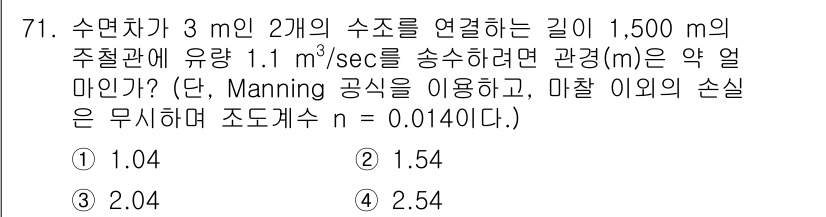 정수시설운영관리사_1급_1차 2020년 71번 - 주어진 문제의 경우, 유량과 경사, 그리고 Manning 공식을 사용하여... 에 관한 핵심 기출문제