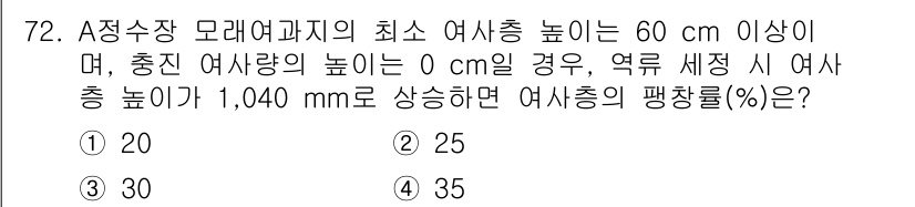 정수시설운영관리사_1급_1차 2020년 72번 - 정답은 3번 (30%)입니다. A정수장에서 모래여과지의 최소 여수층 높이... 에 관한 핵심 기출문제