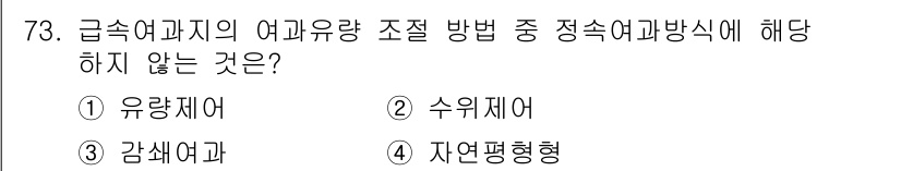 정수시설운영관리사_1급_1차 2020년 73번 - 정답은 3. '자연평형형'이다. 급속여과에서 여과량 조절 방법은 유량제어... 에 관한 핵심 기출문제