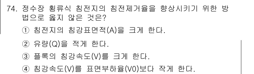 정수시설운영관리사_1급_1차 2020년 74번 - "정수장 흡수식 침전지의 침전재거울을 향상시키기 위한 방법으로 옳지 않은... 에 관한 핵심 기출문제