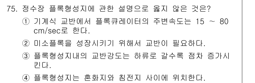 정수시설운영관리사_1급_1차 2020년 75번 - 정수장 플로우미터에 대한 설명 중 틀린 사항은 3번입니다. 플로우형식기(... 에 관한 핵심 기출문제