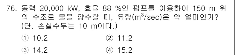 정수시설운영관리사_1급_1차 2020년 76번 - 주어진 펌프의 유량을 구하기 위해서는 먼저 기계적 효율과 송수의 높이를 ... 에 관한 핵심 기출문제