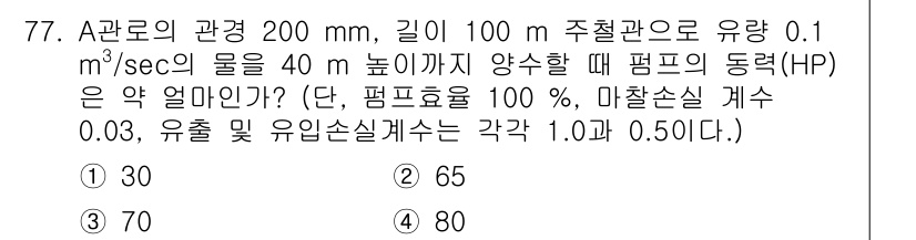 정수시설운영관리사_1급_1차 2020년 77번 - 펌프 동력(HP)은 유량(Q), 양수 높이(H), 효율(η)에 따라 계산... 에 관한 핵심 기출문제