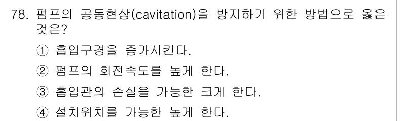 정수시설운영관리사_1급_1차 2020년 78번 - 펌프의 공동현상(cavitation)을 방지하기 위한 방법으로는 흡입구경... 에 관한 핵심 기출문제