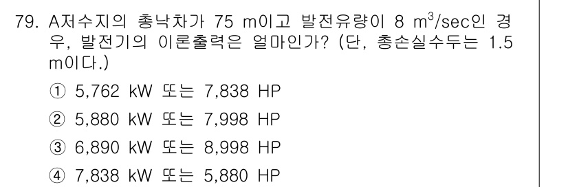 정수시설운영관리사_1급_1차 2020년 79번 - 해당 자격증의 핵심 개념을 묻는 객관식 문제