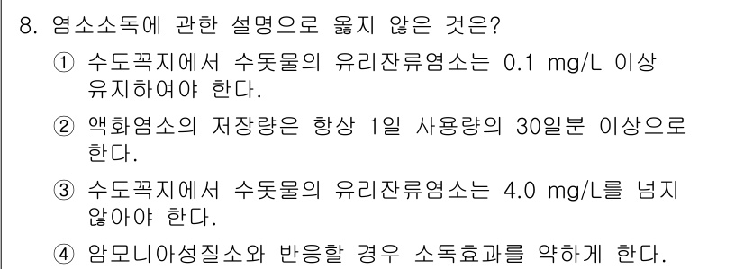 정수시설운영관리사_1급_1차 2020년 8번 - 해설: 엑화염소의 저장조건은 1일 사용량의 30일 이상이어야 하지만, 이... 에 관한 핵심 기출문제