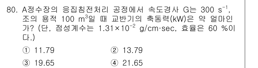 정수시설운영관리사_1급_1차 2020년 80번 - 문제에서 주어진 조건을 통해 유량과 관련된 식을 사용하여 교반기의 출력력... 에 관한 핵심 기출문제