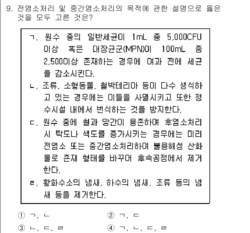 정수시설운영관리사_1급_1차 2020년 9번 - 정답 4번은 원수의 임계 세균 수가 2,500CFU 이상일 때 추가 세균... 에 관한 핵심 기출문제