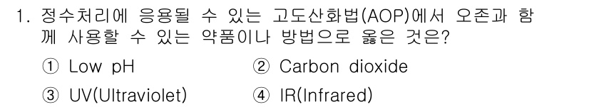 정수시설운영관리사_1급_1차 2022년 1번 - 정수처리에 응용 가능한 고도산화법(AOP)에서는 강력한 산화제가 필요합니... 에 관한 핵심 기출문제