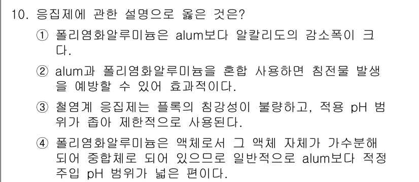 정수시설운영관리사_1급_1차 2022년 10번 - 정답 4는 폴리염화알루미늄의 pH 범위를 강조하며, alum과 혼합하여 ... 에 관한 핵심 기출문제