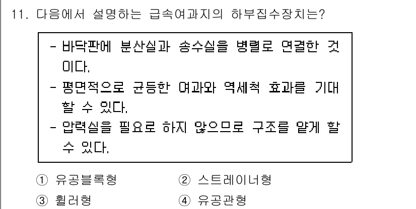 정수시설운영관리사_1급_1차 2022년 11번 - 해설: 급속과정의 하부집수장치는 화학적 및 물리적 처리가 이루어지는 과정... 에 관한 핵심 기출문제
