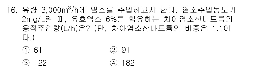 정수시설운영관리사_1급_1차 2022년 16번 - 정답은 2번 91입니다. 유량 3000 m³/h와 염소 주입 농도 2 m... 에 관한 핵심 기출문제