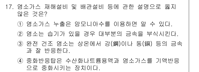 정수시설운영관리사_1급_1차 2022년 17번 - 연질 건조 염소는 상온에서 강(鋼)이나 동(銅) 등의 금속과 반응하여 부... 에 관한 핵심 기출문제