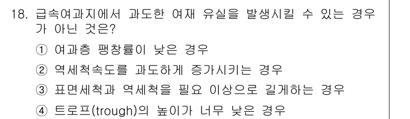 정수시설운영관리사_1급_1차 2022년 18번 - . 여폐층 팽창율이 낮은 경우

이유: 여폐층의 팽창율이 낮으면 유체의 ... 에 관한 핵심 기출문제