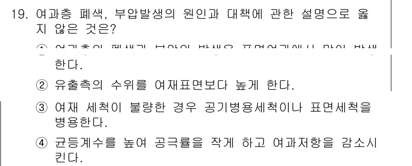 정수시설운영관리사_1급_1차 2022년 19번 - 정답 4번은 "여과수의 수위를 높게 하고 여과저항을 감소시킨다"는 내용으... 에 관한 핵심 기출문제