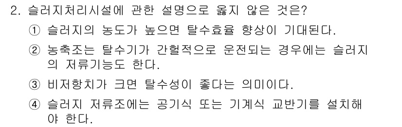 정수시설운영관리사_1급_1차 2022년 2번 - 3번 답안이 옳지 않은 이유는, 슬러지 처리 시설의 재원 관리와 운영은 ... 에 관한 핵심 기출문제