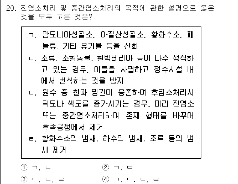 정수시설운영관리사_1급_1차 2022년 20번 - 문제에서 언급된 정원소 처리 및 중간소 처리의 목적은 주로 하수 및 폐수... 에 관한 핵심 기출문제