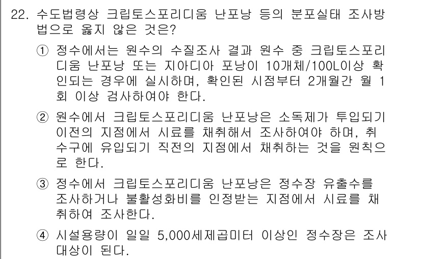 정수시설운영관리사_1급_1차 2022년 22번 - 정답인 이유: 정수시설 운영에서 크리트스포리디움 난방은 정수처리 과정에서... 에 관한 핵심 기출문제