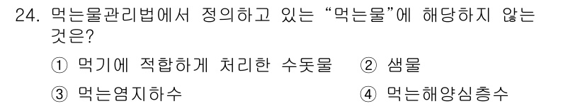 정수시설운영관리사_1급_1차 2022년 24번 - 정답은 ② 샘물입니다. 물관리법에서는 "먹는물"의 정의에 따라 수돗물, ... 에 관한 핵심 기출문제
