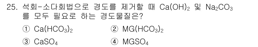 정수시설운영관리사_1급_1차 2022년 25번 - 정답은 4번 MGSO₄입니다. Ca(OH)₂와 Na₂CO₃는 가용성 높은... 에 관한 핵심 기출문제