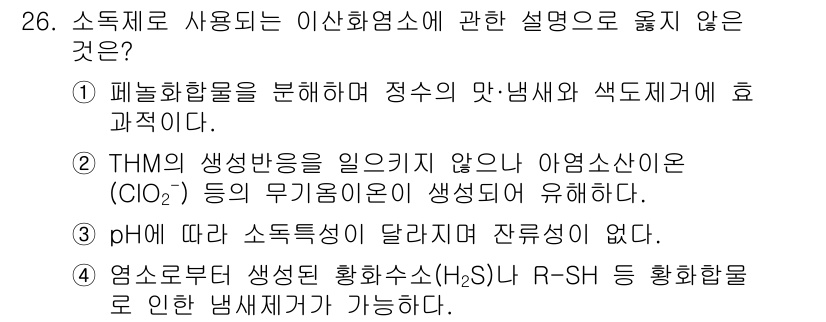 정수시설운영관리사_1급_1차 2022년 26번 - 사용된 화학물질(H₂S, R-SH 등)은 오염물질로 간주되며, 일반적으로... 에 관한 핵심 기출문제