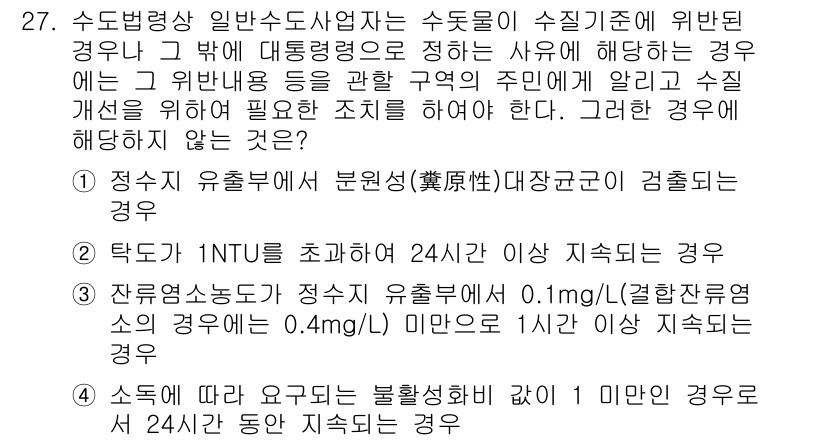정수시설운영관리사_1급_1차 2022년 27번 - 문항 27의 정답이 4인 이유는 다음과 같습니다. 정수장의 수조에 대한 ... 에 관한 핵심 기출문제